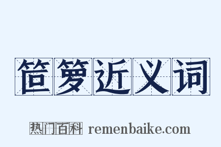 笸箩近义词是什么意思的图片